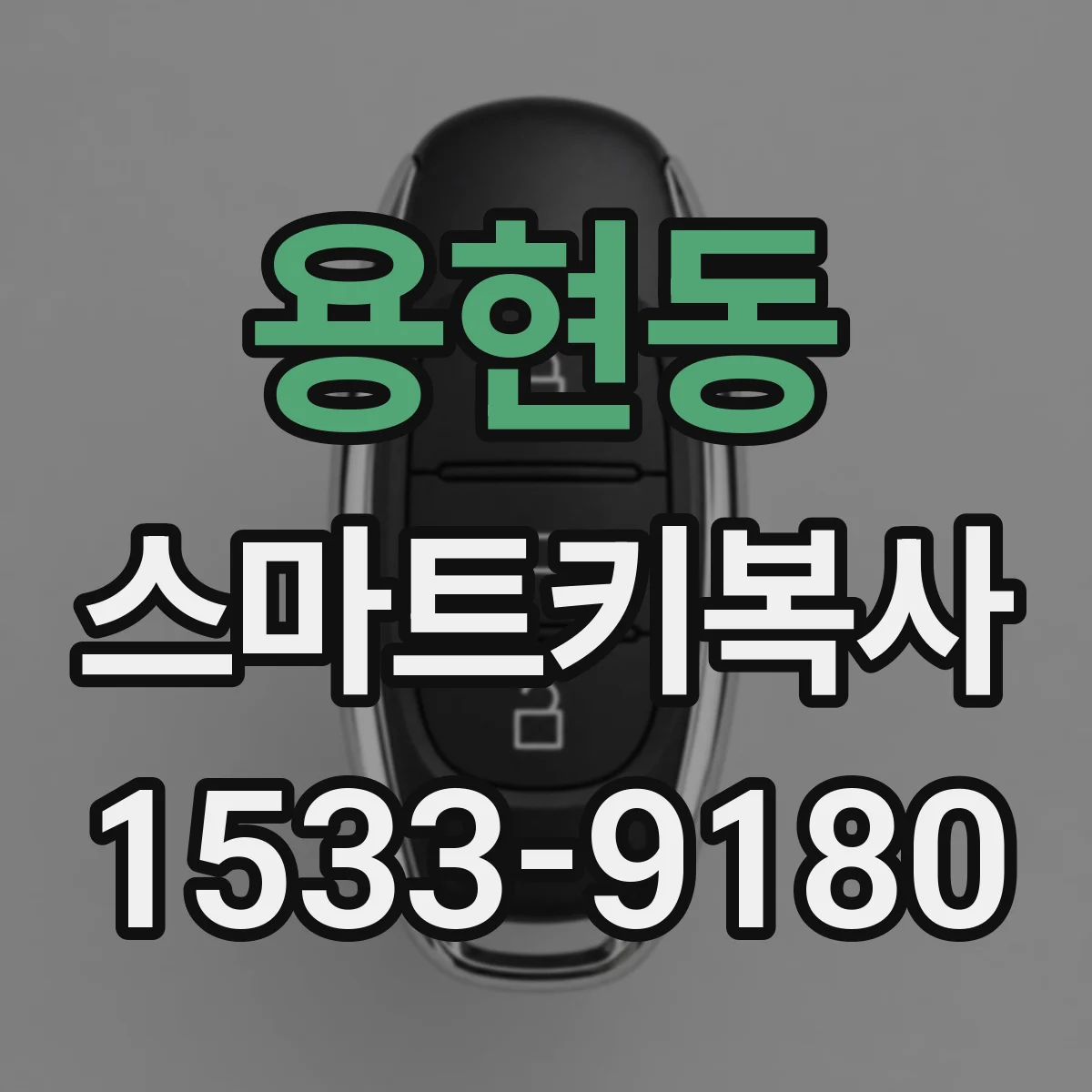 용현동 스마트키복사