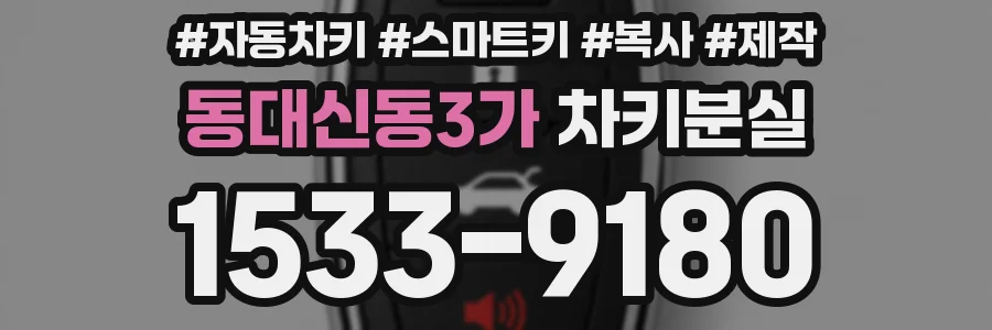 동대신동3가 차키분실
