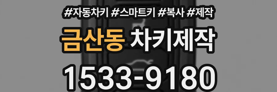 금산동 차키제작