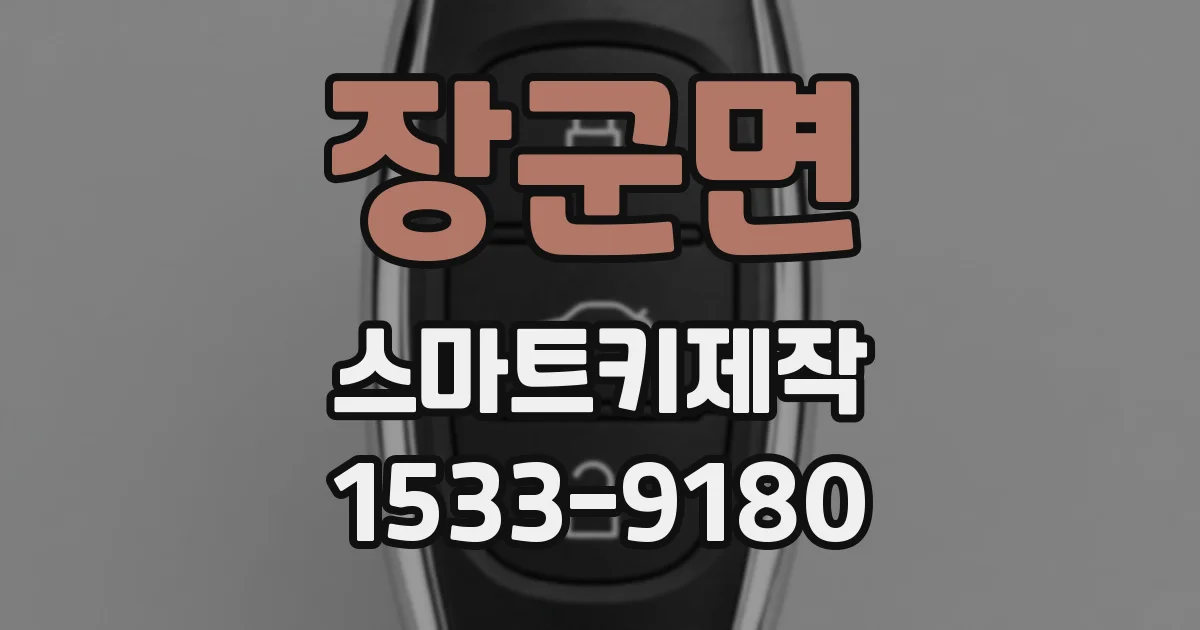 장군면 스마트키제작