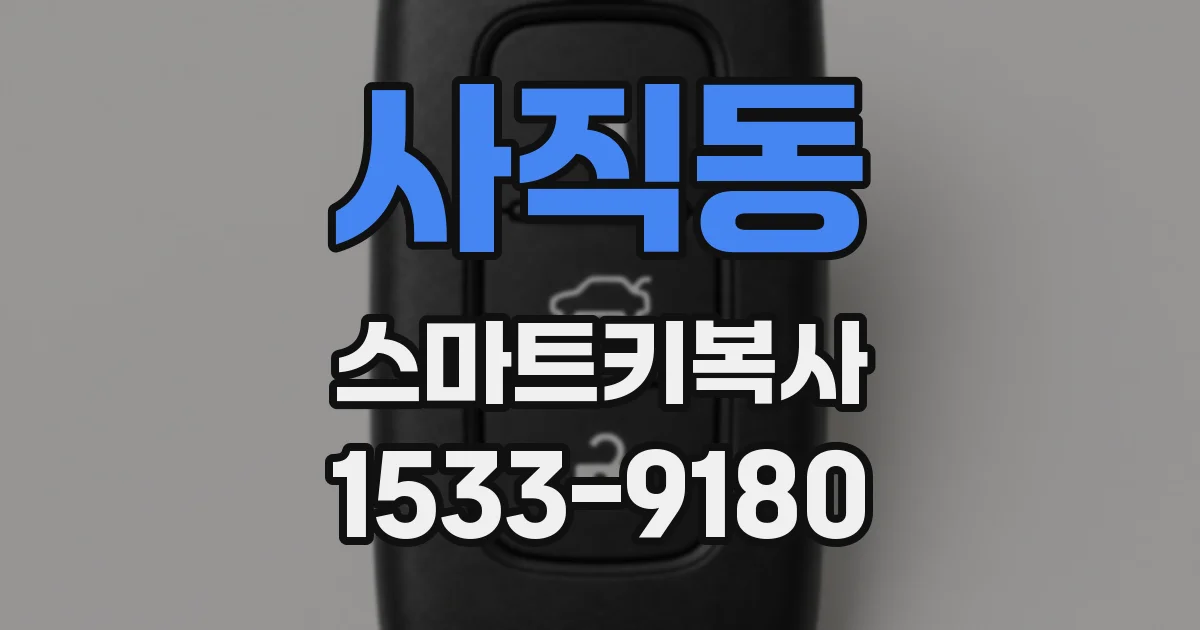사직동 스마트키복사