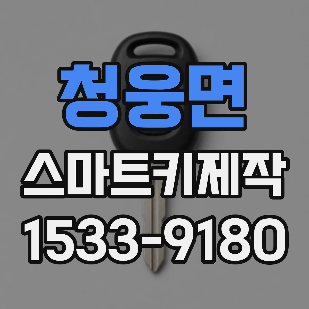 청웅면 스마트키제작