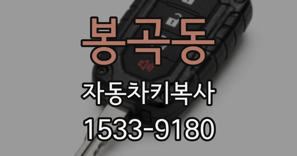 봉곡동 자동차키복사