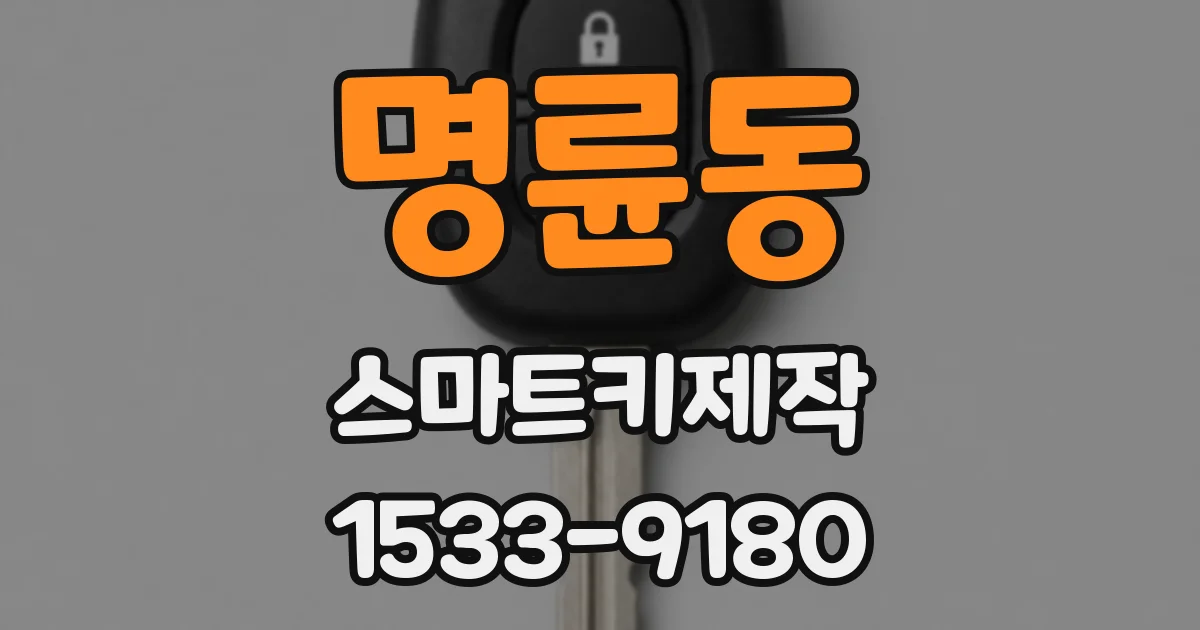 명륜동 스마트키제작
