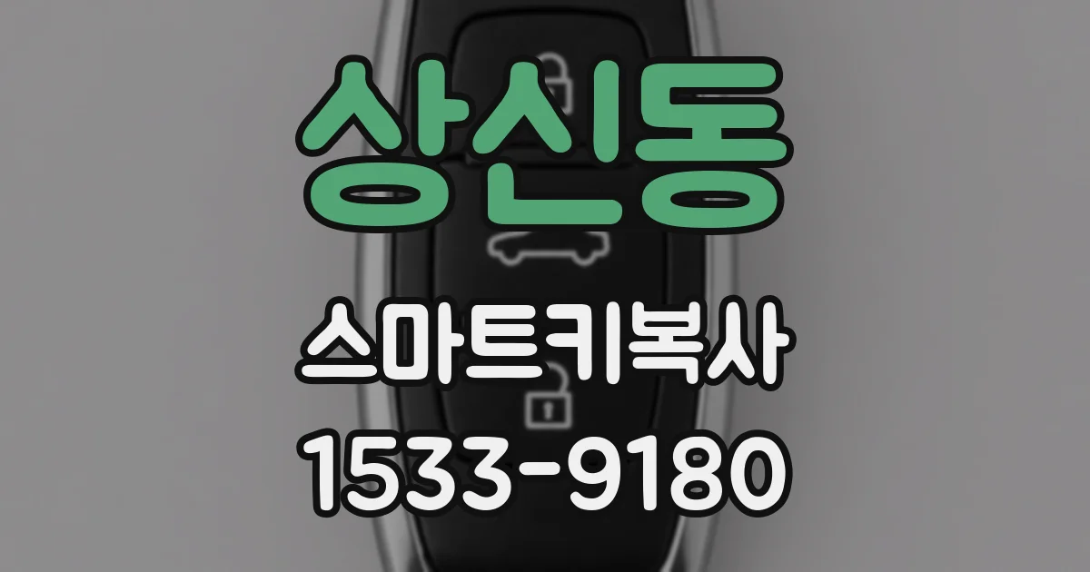 상신동 스마트키복사