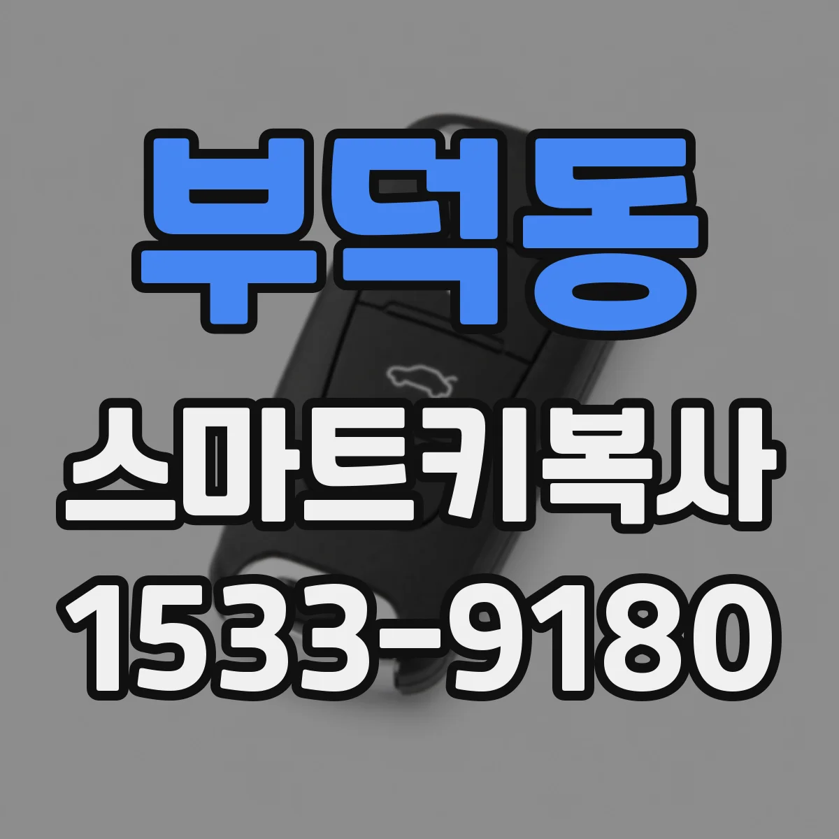 부덕동 스마트키복사