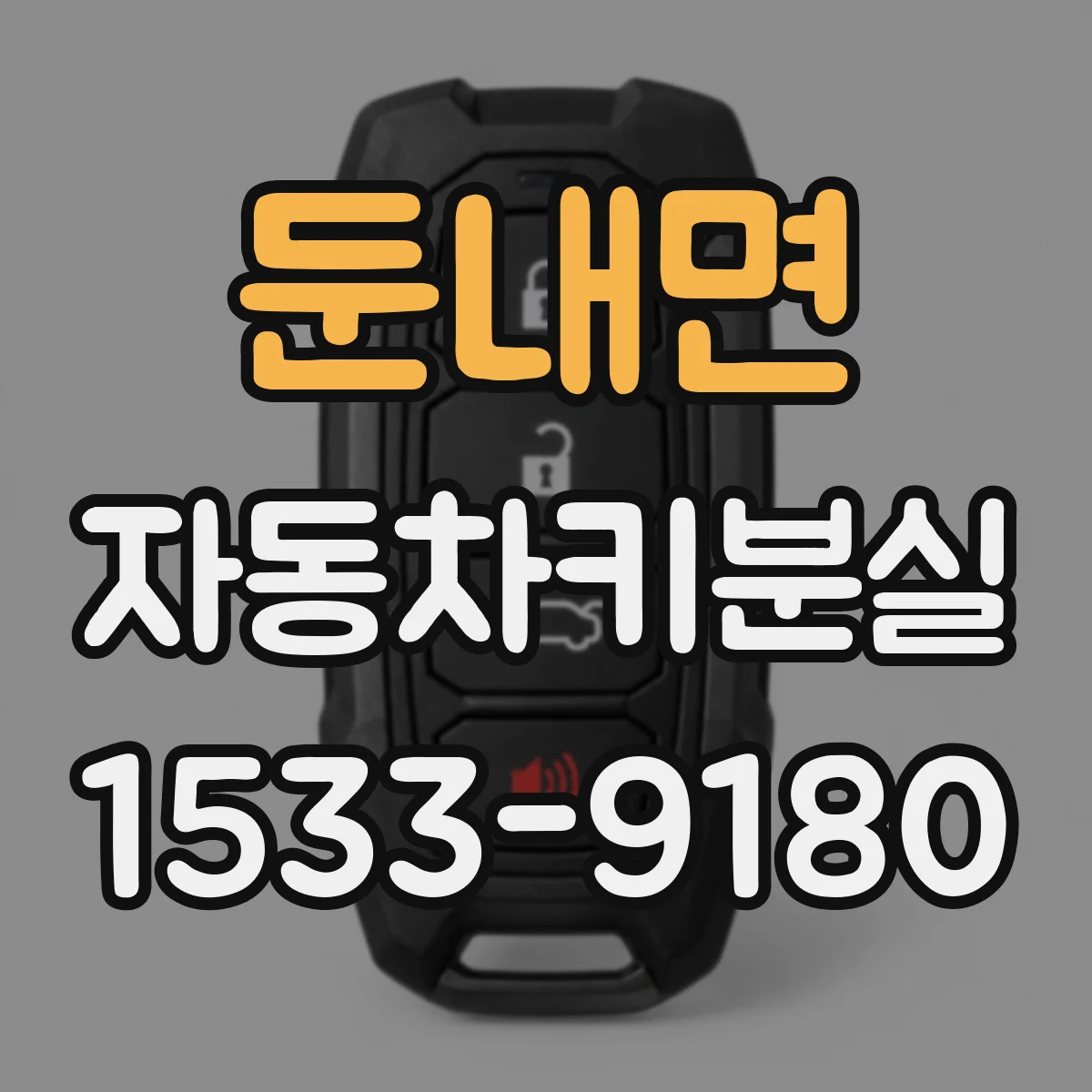 둔내면 자동차키분실