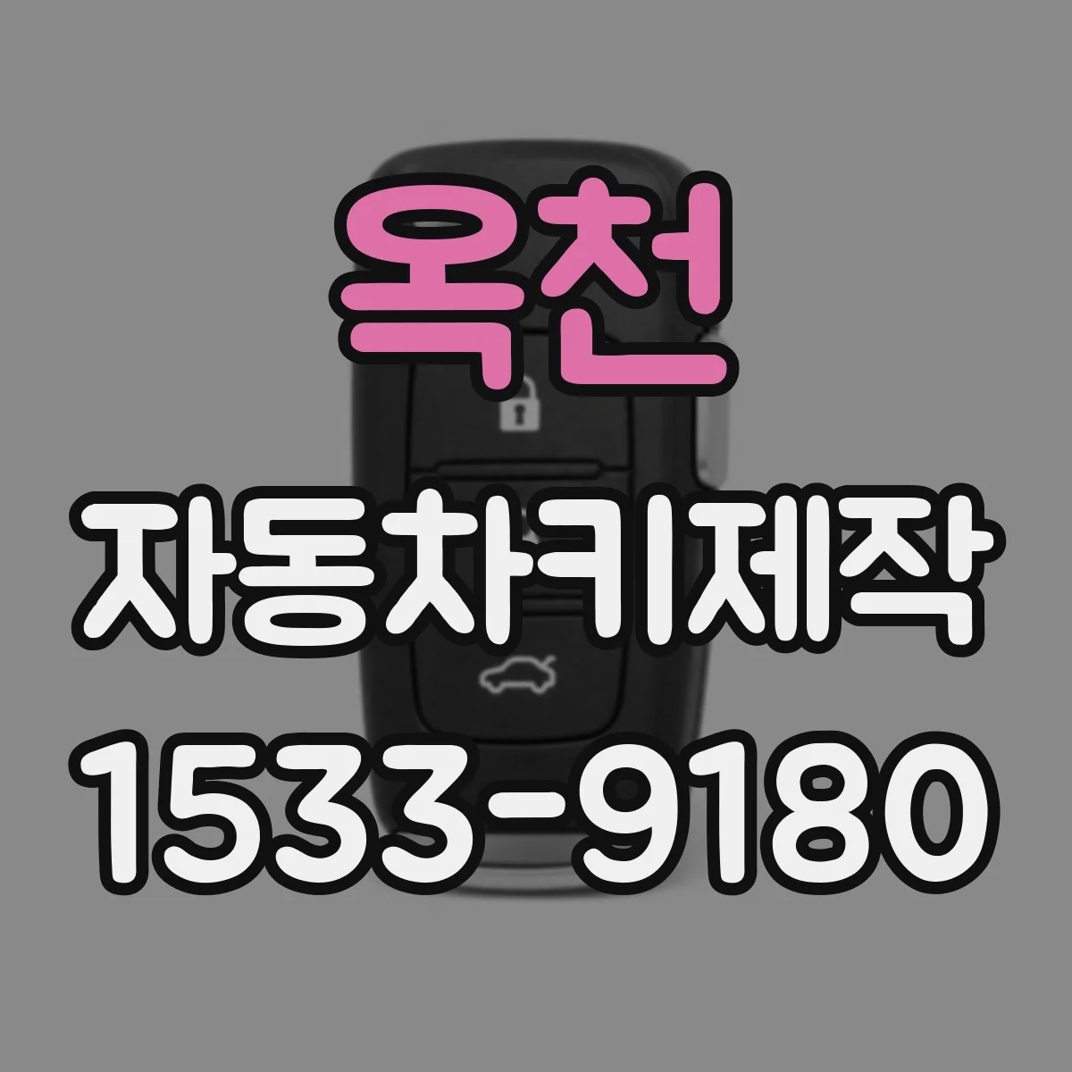 옥천 자동차키제작