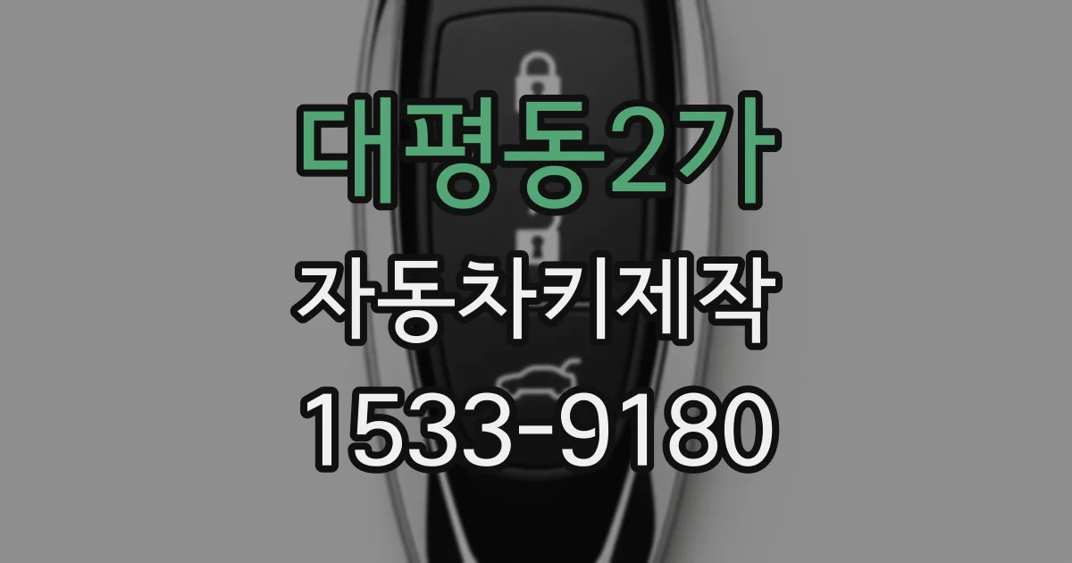 대평동2가 자동차키제작