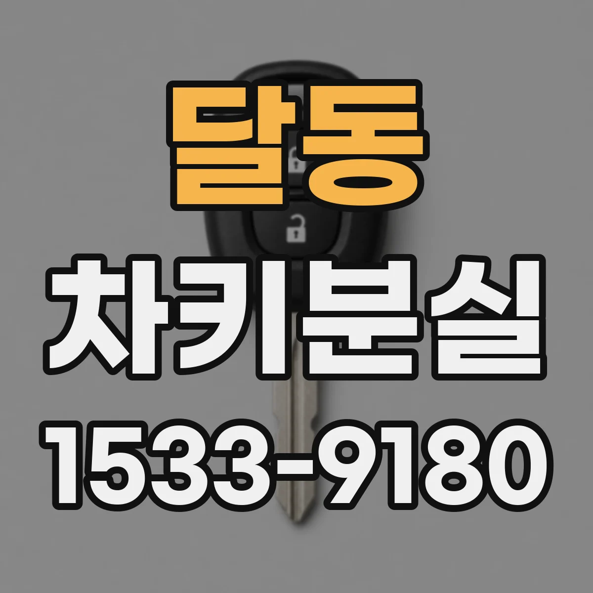 달동 차키분실