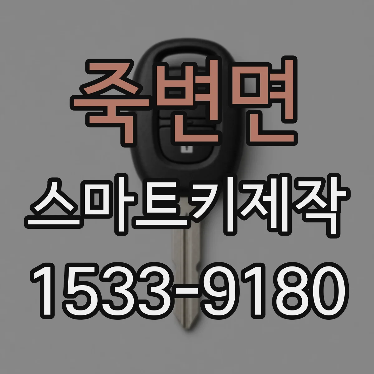 죽변면 스마트키제작