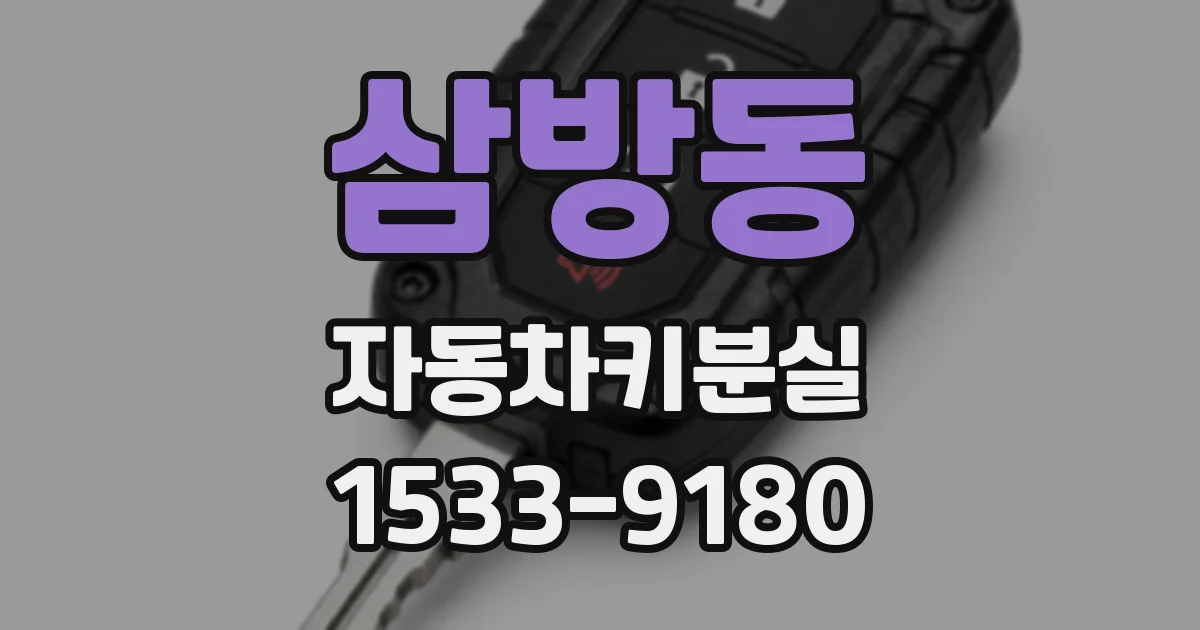 삼방동 자동차키분실