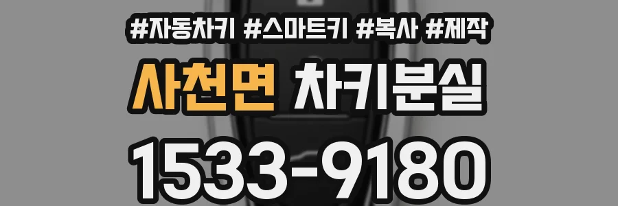 사천면 차키분실