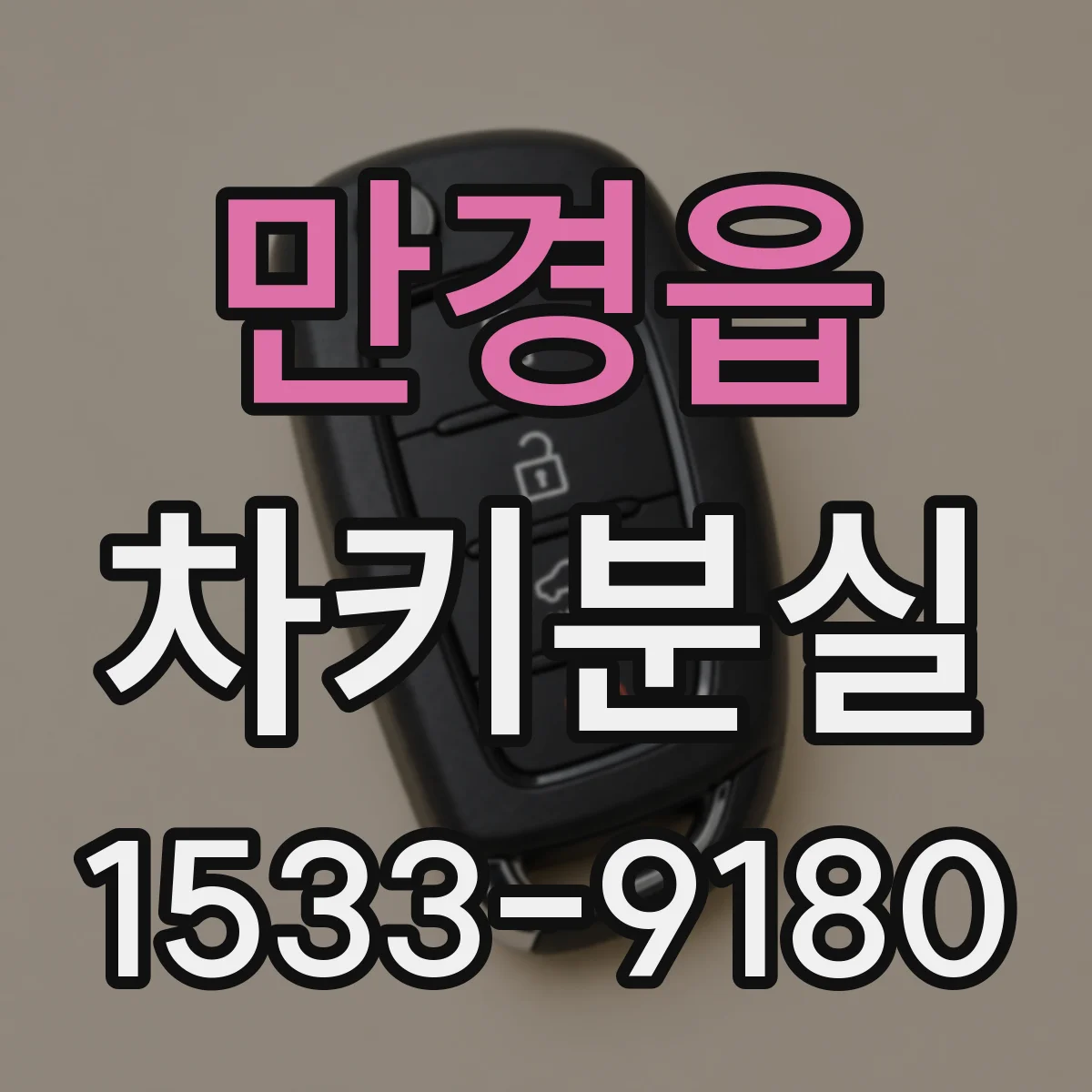 만경읍 차키분실