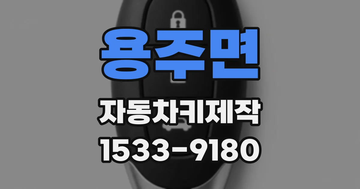 용주면 자동차키제작