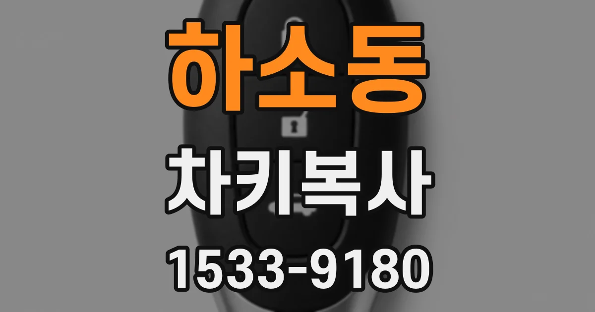 하소동 차키복사