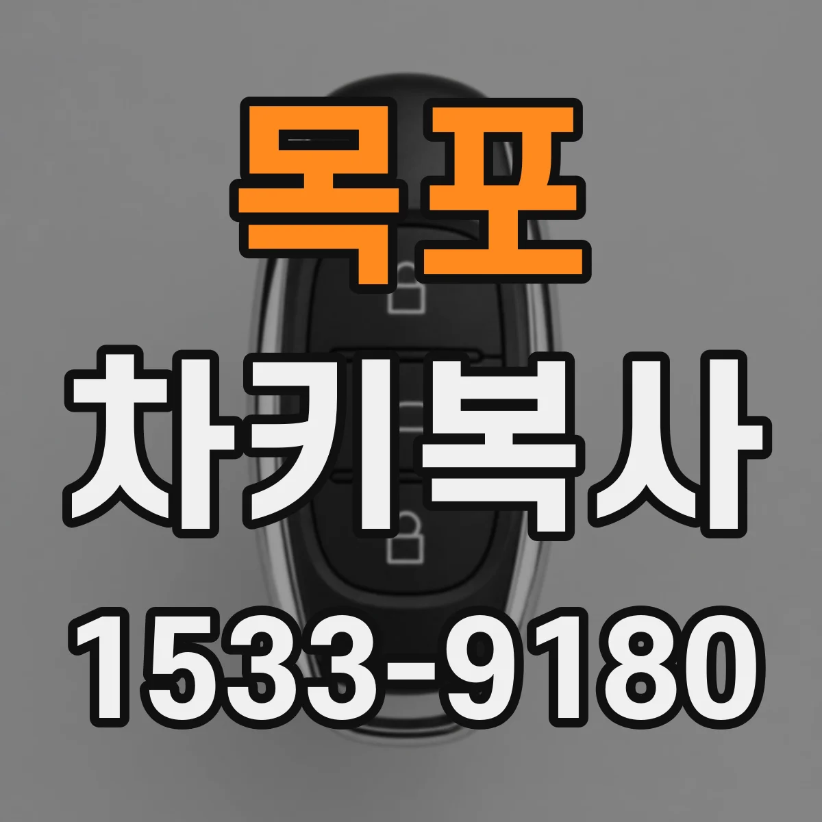 목포 차키복사