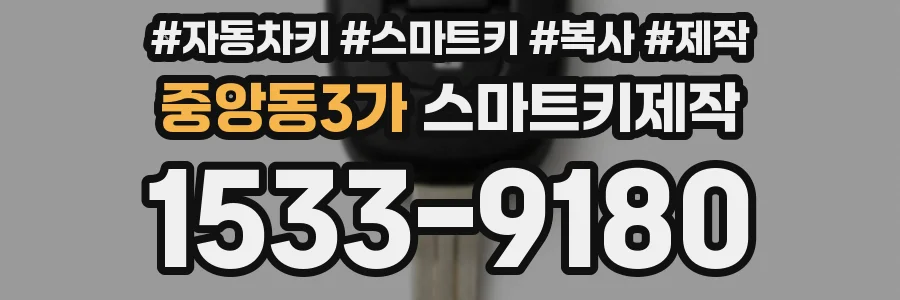 중앙동3가 스마트키제작
