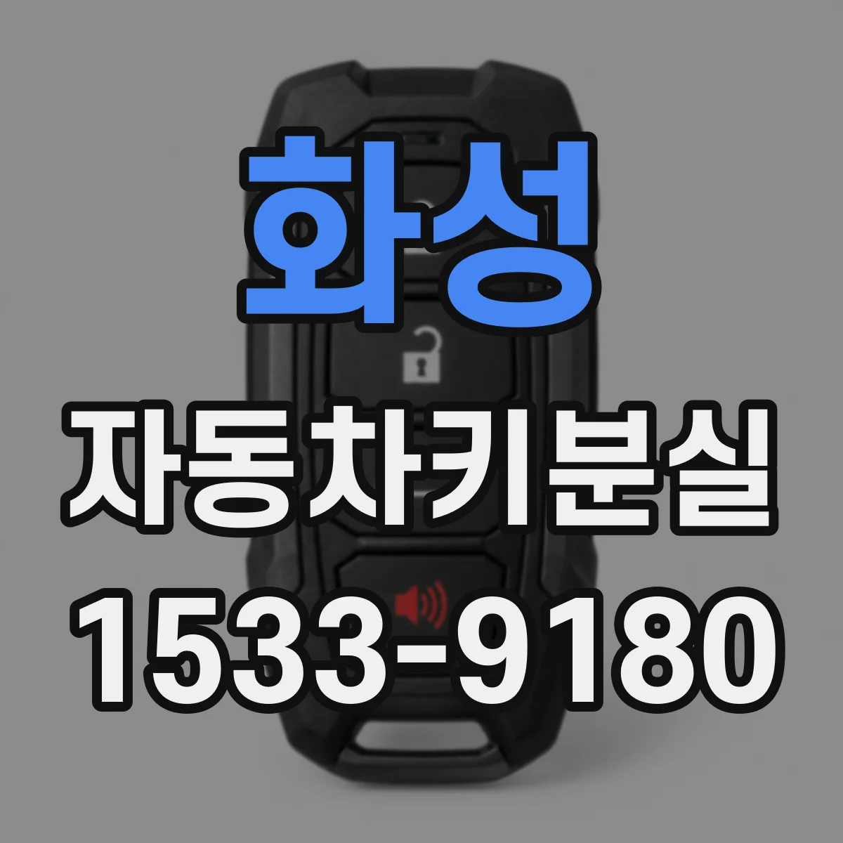 화성 자동차키분실