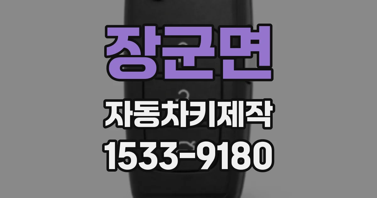 장군면 자동차키제작