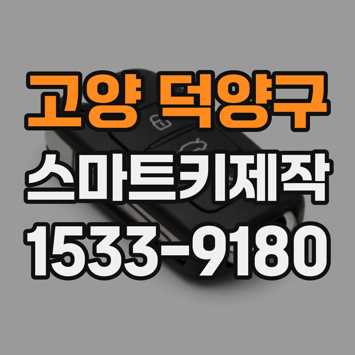 고양 덕양구 스마트키제작