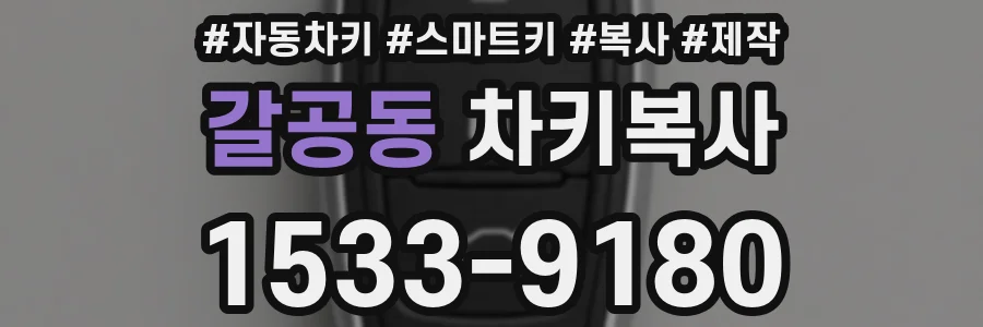 갈공동 차키복사