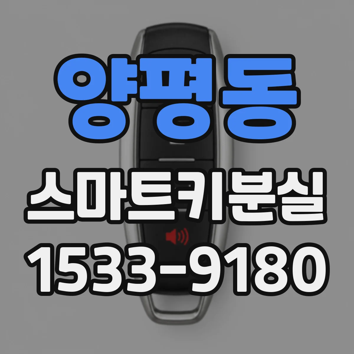 양평동 스마트키분실