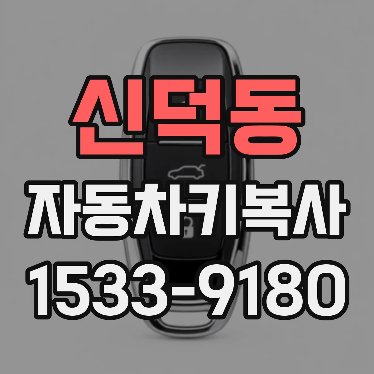 신덕동 자동차키복사