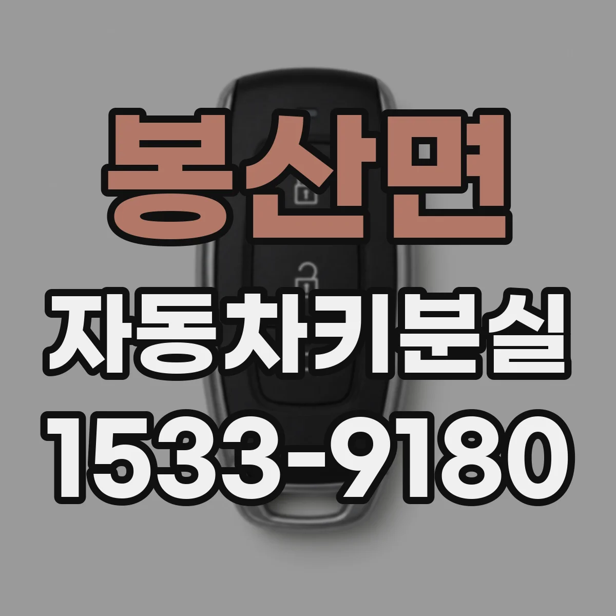봉산면 자동차키분실
