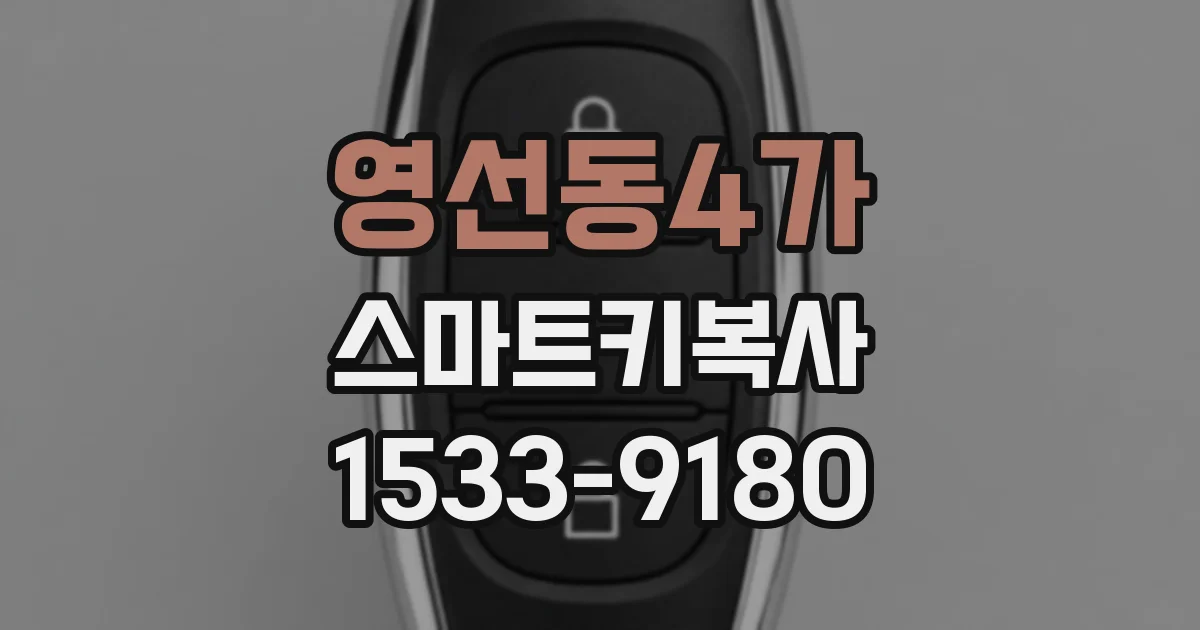 영선동4가 스마트키복사