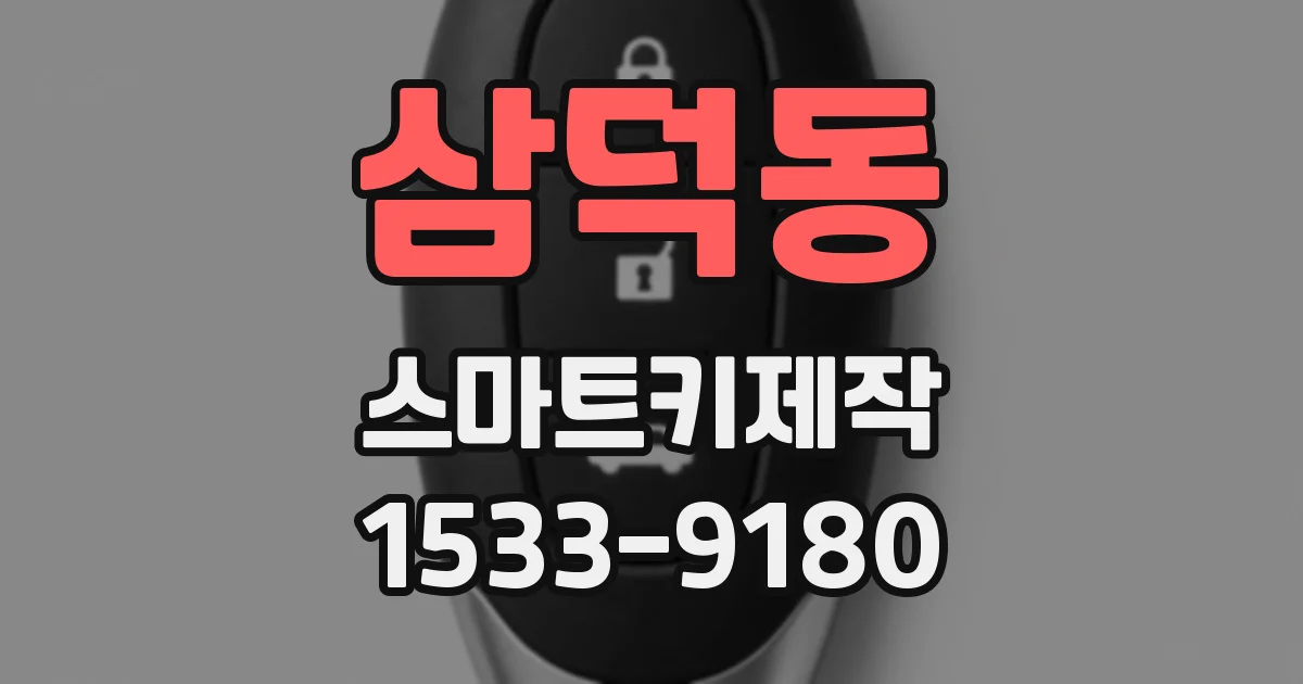 삼덕동 스마트키제작