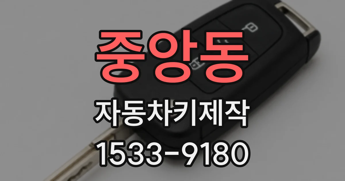 중앙동 자동차키제작