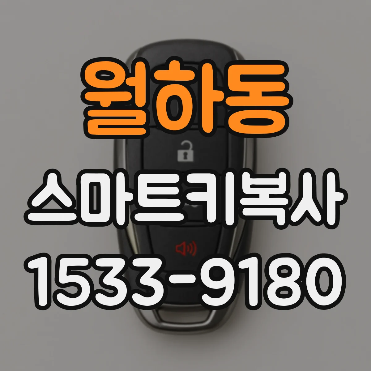 월하동 스마트키복사