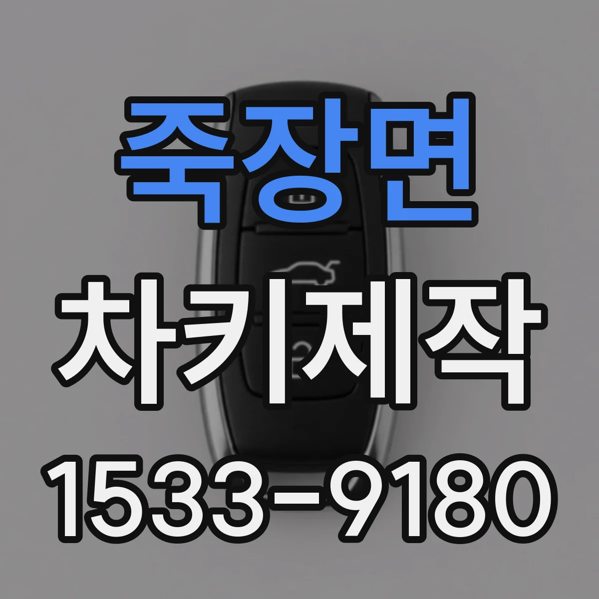 죽장면 차키제작