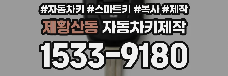 제황산동 자동차키제작