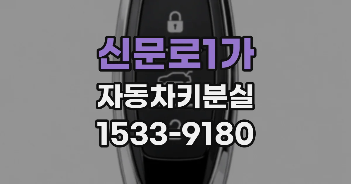 신문로1가 자동차키분실