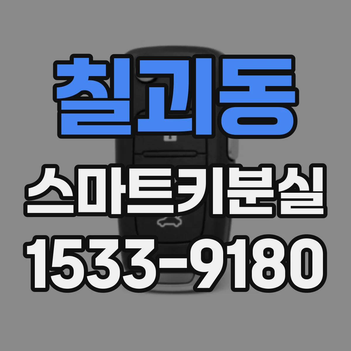 칠괴동 스마트키분실