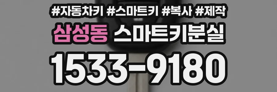 삼성동 스마트키분실
