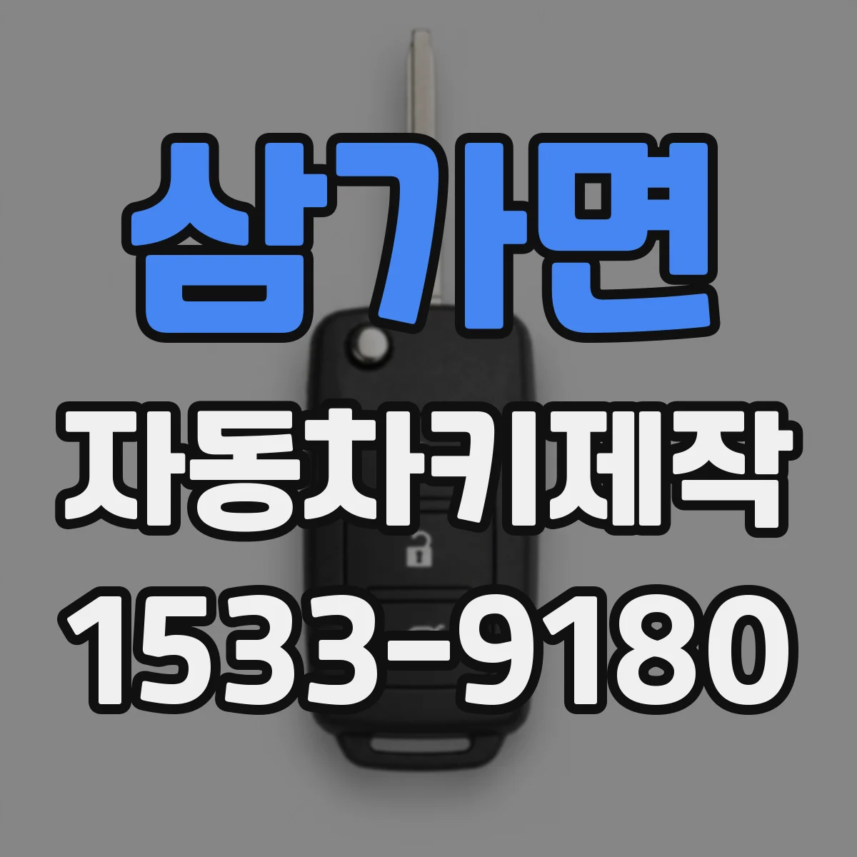 삼가면 자동차키제작