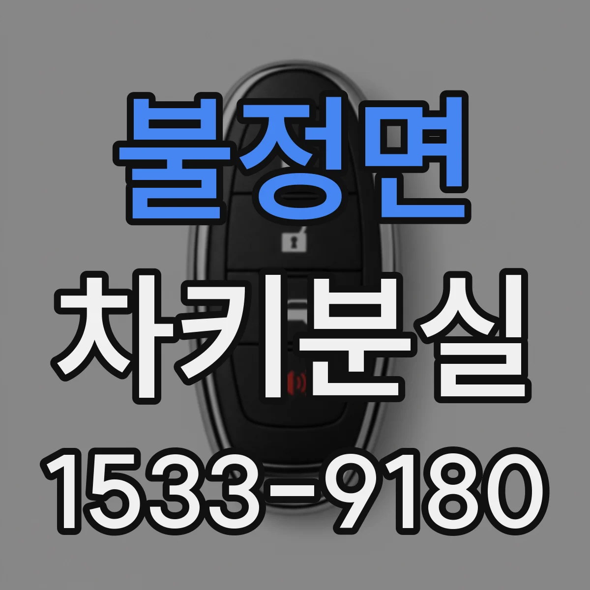 불정면 차키분실