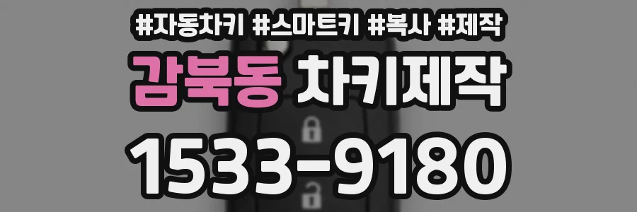 감북동 차키제작