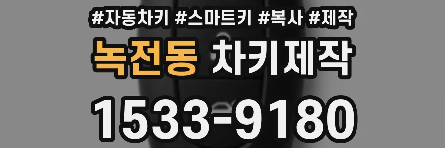 녹전동 차키제작