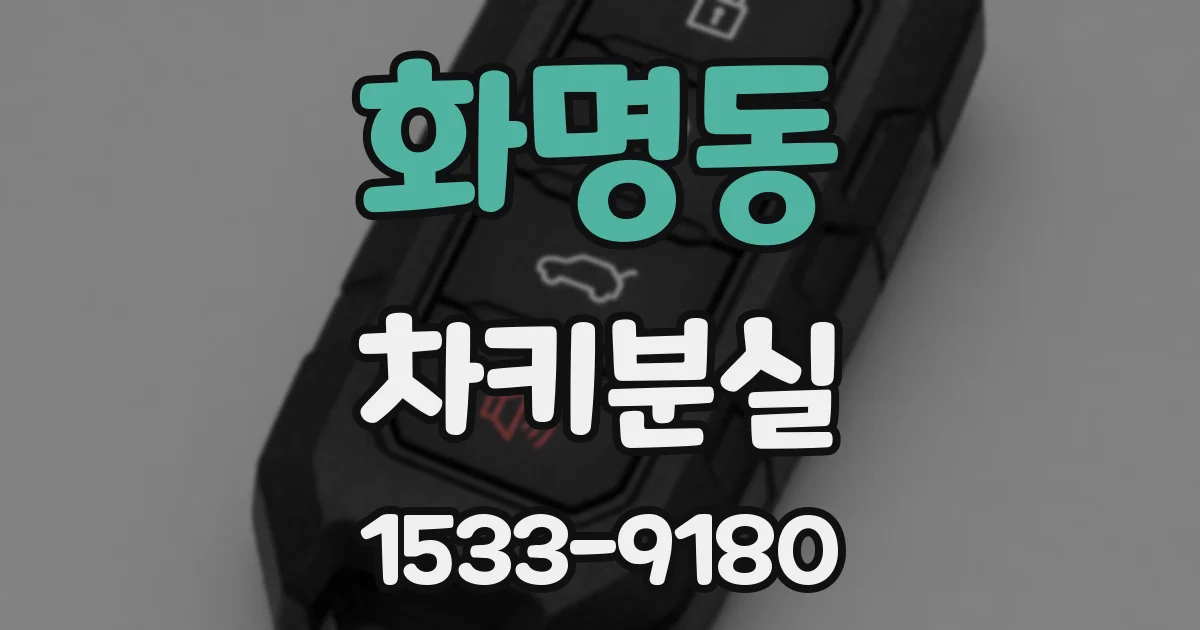 화명동 차키분실