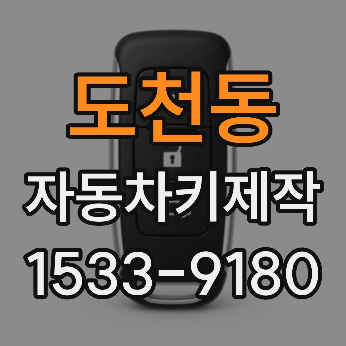 도천동 자동차키제작