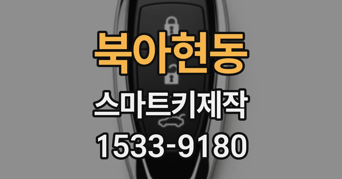 북아현동 스마트키제작