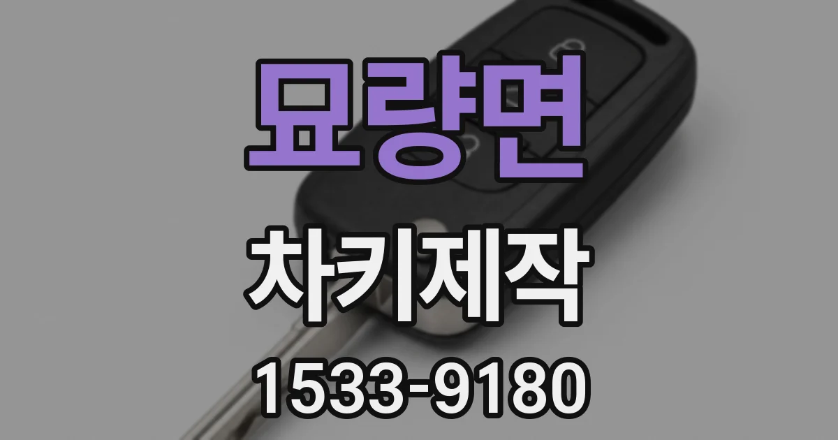 묘량면 차키제작
