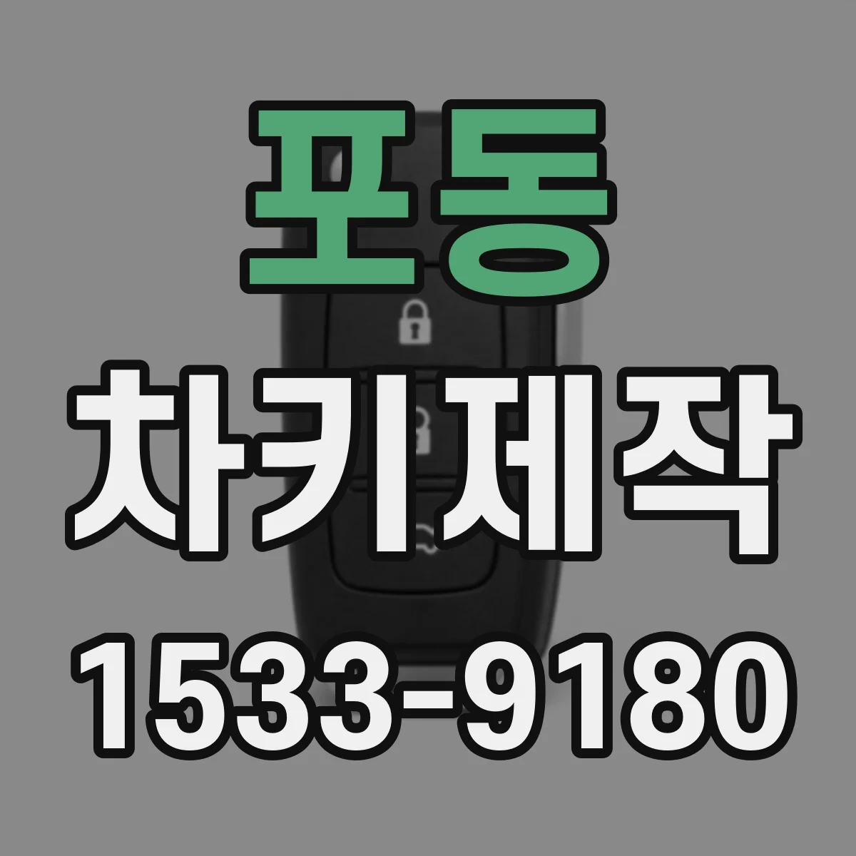 포동 차키제작