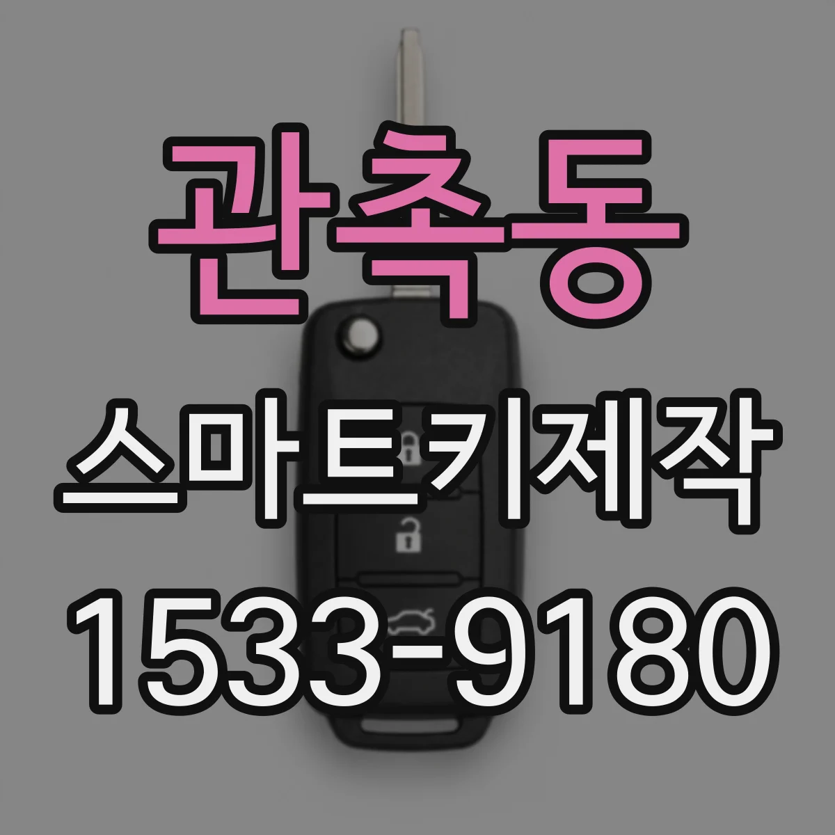 관촉동 스마트키제작