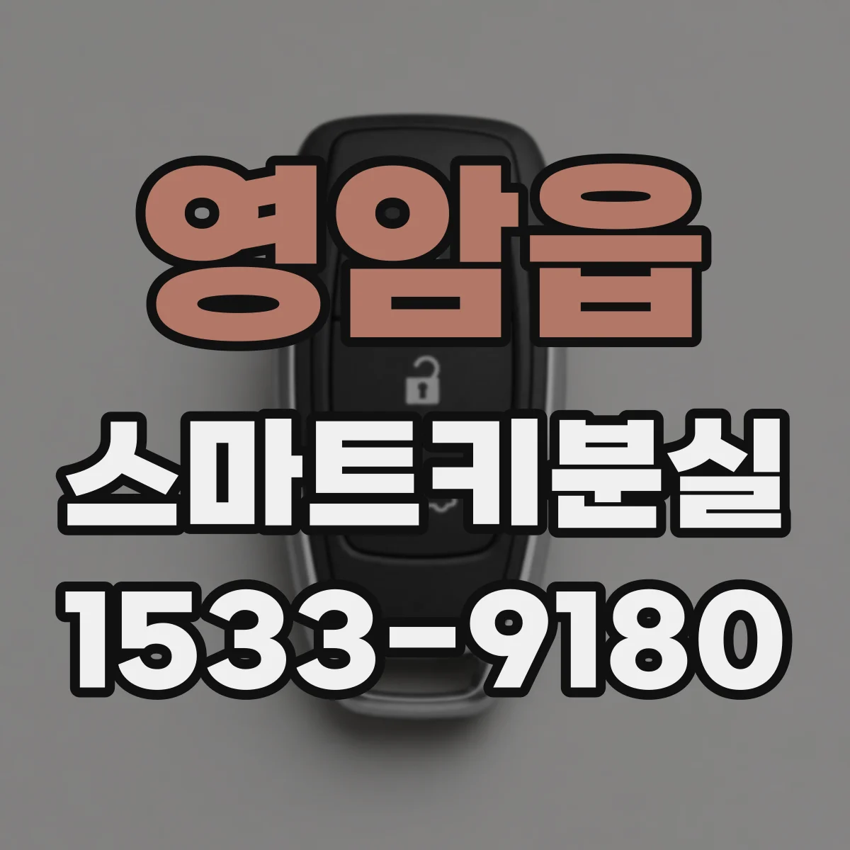 영암읍 스마트키분실