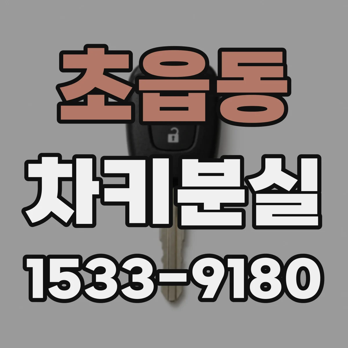 초읍동 차키분실